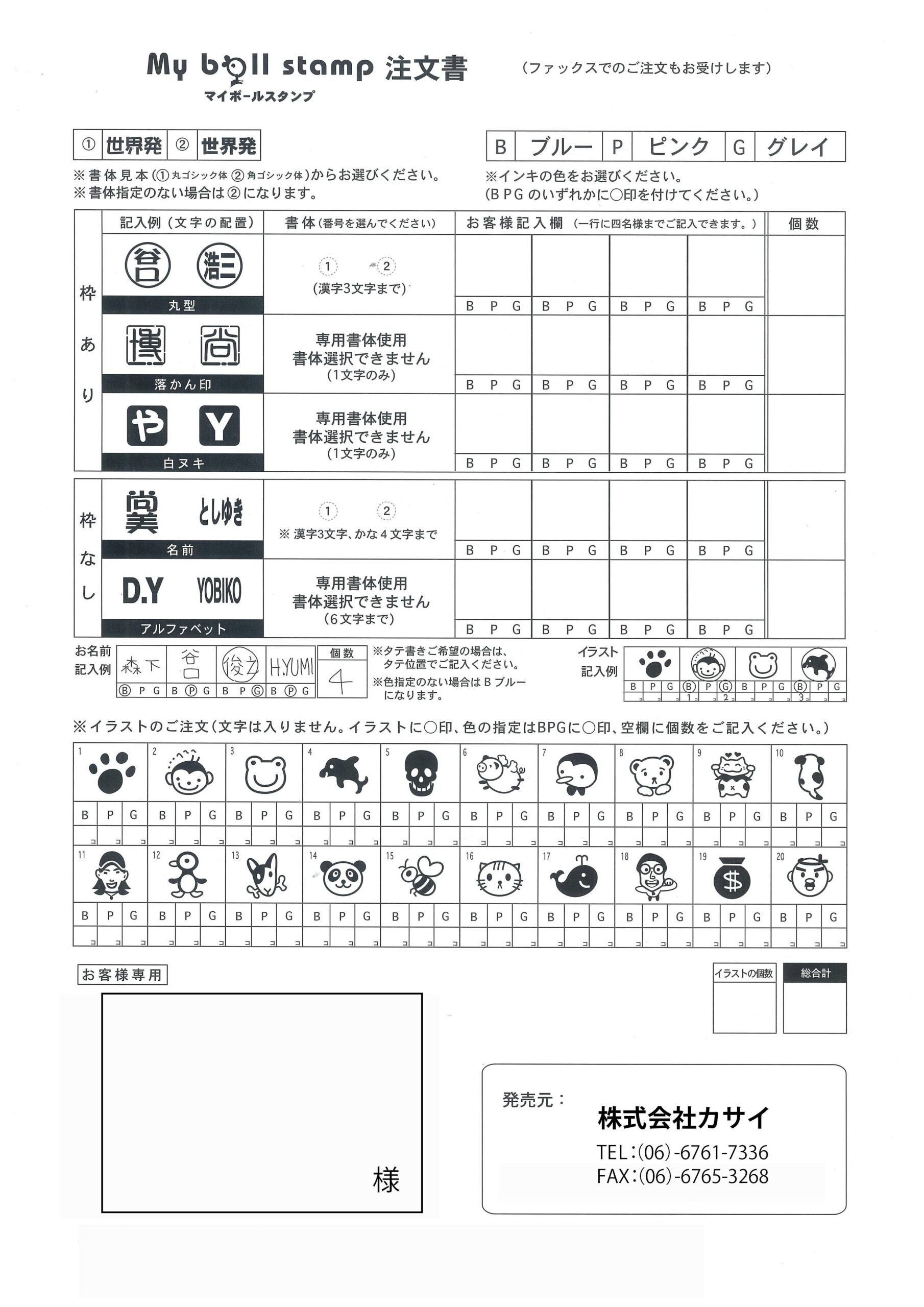 マイボールスタンプご発注書