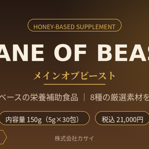 メインオブビースト（栄養補助食品）